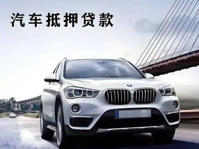 慈溪车抵贷如何办理押车和不押车?