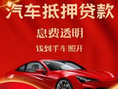 慈溪良好口碑的汽车抵押贷款公司推荐